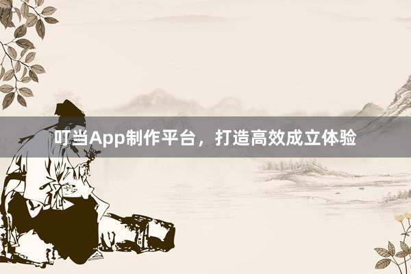 叮当App制作平台，打造高效成立体验
