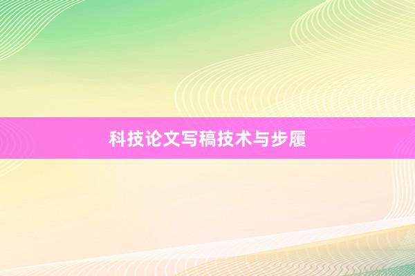 科技论文写稿技术与步履