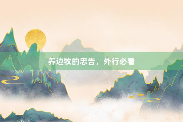 养边牧的忠告，外行必看