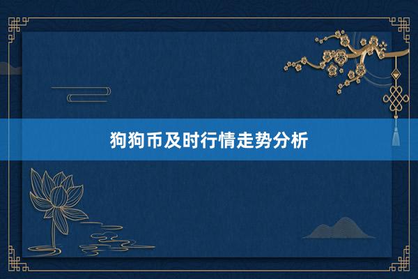 狗狗币及时行情走势分析